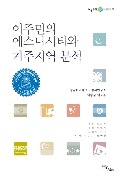 이주민의 에스니시티와 거주지역 분석 표지 이미지