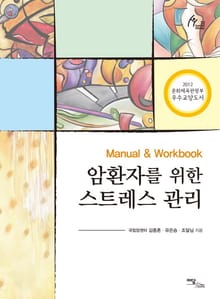 (Manual & Workbook) 암환자를 위한 스트레스 관리