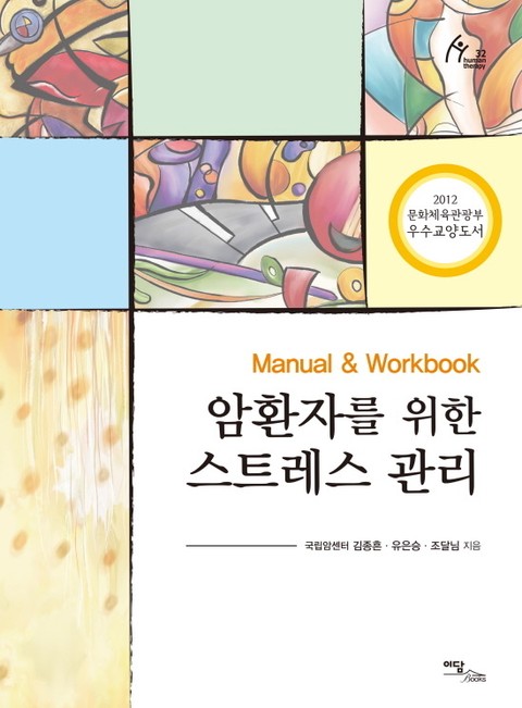 (Manual & Workbook) 암환자를 위한 스트레스 관리 표지 이미지