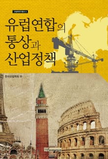 유럽연합의 통상과 산업정책