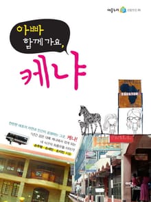 아빠 함께 가요, 케냐