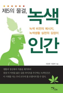 제5의 물결, 녹색인간