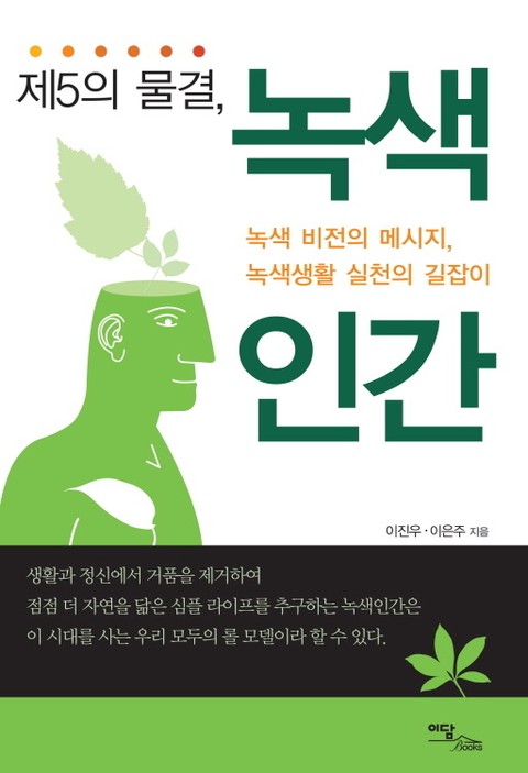 제5의 물결, 녹색인간 표지 이미지