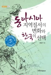 동아시아 지역질서의 변화와 한국의 선택 표지 이미지