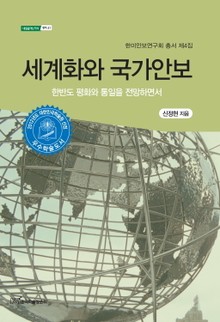 세계화와 국가안보 : 한반도 평화와 통일을 전망하면서