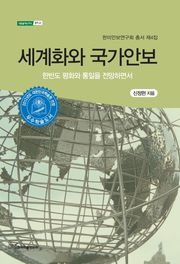 세계화와 국가안보 : 한반도 평화와 통일을 전망하면서