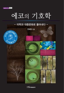 에코의 기호학 : 미학과 대중문화로 풀어내다