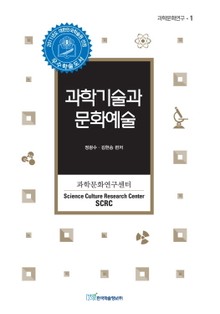 과학기술과 문화예술