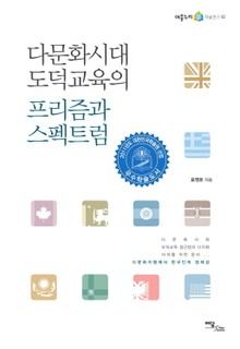 다문화시대 도덕교육의 프리즘과 스펙트럼
