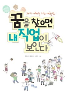 꿈을 찾으면 내 직업이 보인다