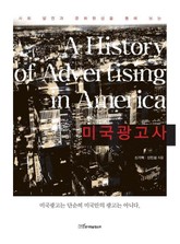 미국광고사 표지 이미지