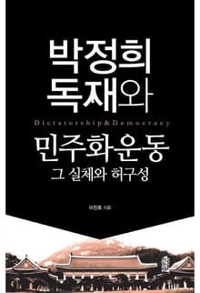 박정희 독재와 민주화운동 그 실체와 허구성