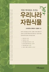 우리나라 자원식물 표지 이미지