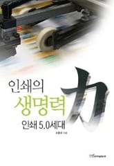 인쇄의 생명력 표지 이미지