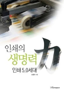 인쇄의 생명력