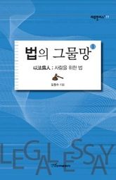 법의 그물망 1 - 以法爲人 : 사람을 위한 법 표지 이미지