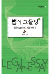 법의 그물망 2 - 법창(法窓)으로 세상 엿보기 표지 이미지