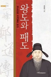 왕도와 패도 : 정도전의 경세철학 연구 표지 이미지