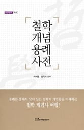 철학 개념 용례 사전 표지 이미지