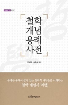 철학 개념 용례 사전