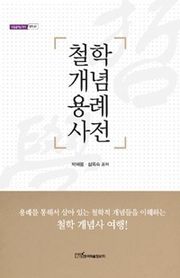철학 개념 용례 사전