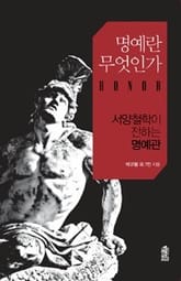 명예란 무엇인가 표지 이미지