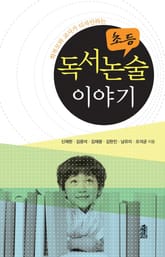 초등 독서논술 이야기 표지 이미지