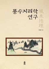 풍수지리학 연구 표지 이미지