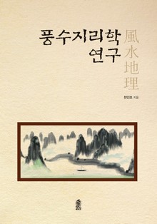 풍수지리학 연구