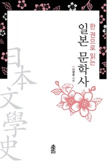 일본 문학사