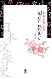 일본 문학사