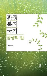 환경복지국가 표지 이미지