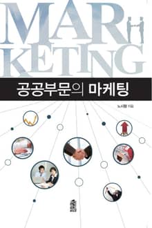 공공부문의 마케팅