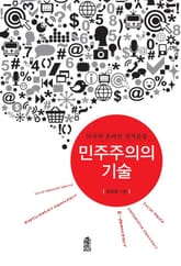 민주주의의 기술 표지 이미지