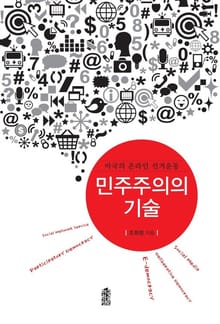 민주주의의 기술