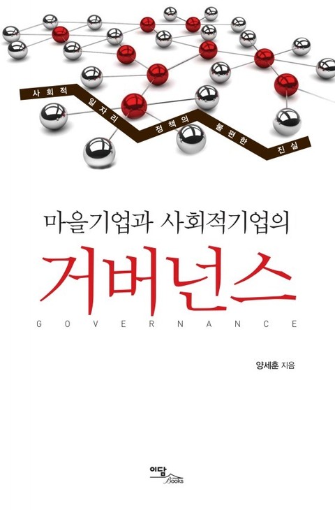 마을기업과 사회적기업의 거버넌스 표지 이미지