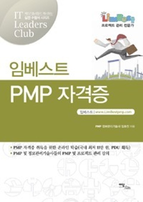 임베스트 PMP 자격증 표지 이미지
