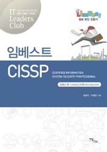 임베스트 CISSP