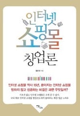 인터넷 쇼핑몰 창업론 표지 이미지