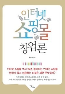 인터넷 쇼핑몰 창업론