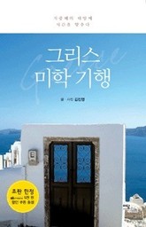 그리스 미학 기행 표지 이미지