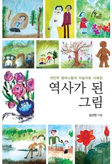 역사가 된 그림 : 위안부 할머니들의 미술치료 사례집