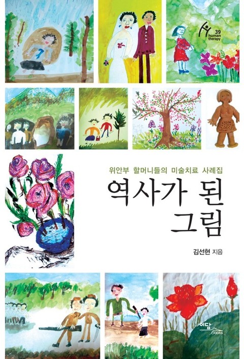 역사가 된 그림 : 위안부 할머니들의 미술치료 사례집 표지 이미지