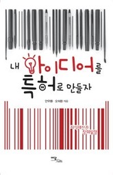 내 아이디어를 특허로 만들자 표지 이미지