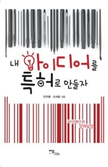 내 아이디어를 특허로 만들자