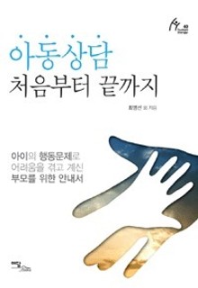 아동상담 처음부터 끝까지