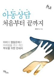 아동상담 처음부터 끝까지