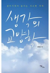 생각의 교양학 표지 이미지