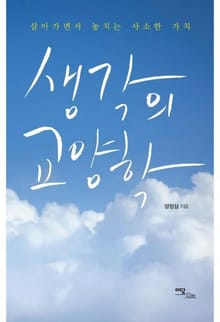 생각의 교양학