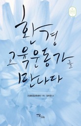 환경교육운동가를 만나다 표지 이미지